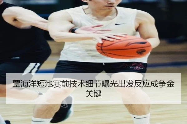 覃海洋短池赛前技术细节曝光出发反应成争金关键 | Leyu