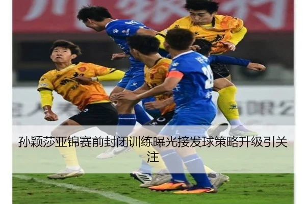 孙颖莎亚锦赛前封闭训练曝光接发球策略升级引关注（Leyu）
